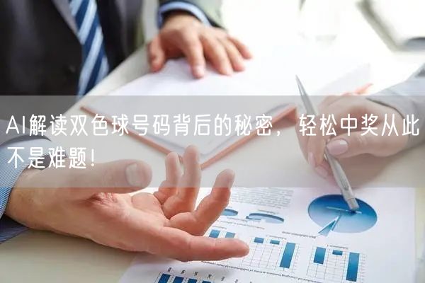 AI解读双色球号码背后的秘密，轻松中奖从此不是难题！
