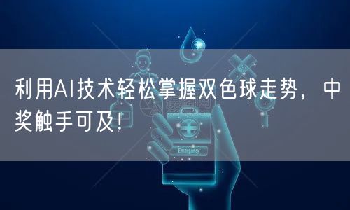 利用AI技术轻松掌握双色球走势，中奖触手可及！