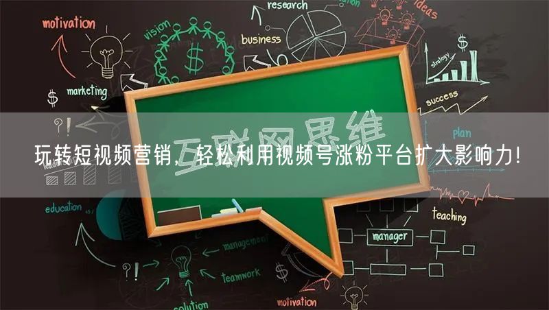 玩转短视频营销，轻松利用视频号涨粉平台扩大影响力！