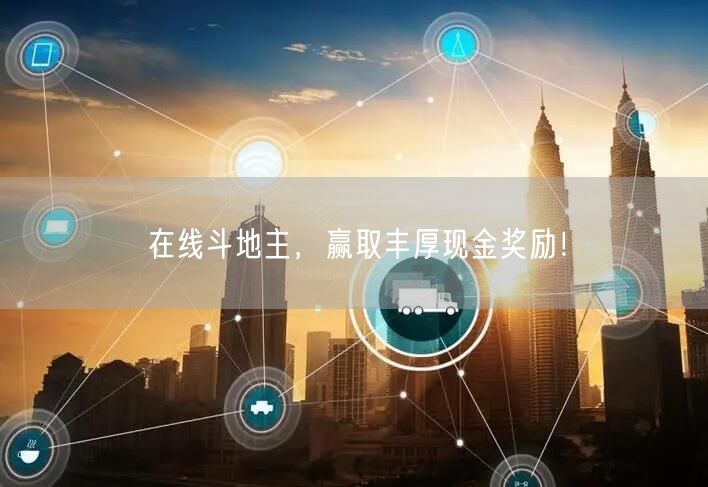 在线斗地主,赢取丰厚现金奖励!