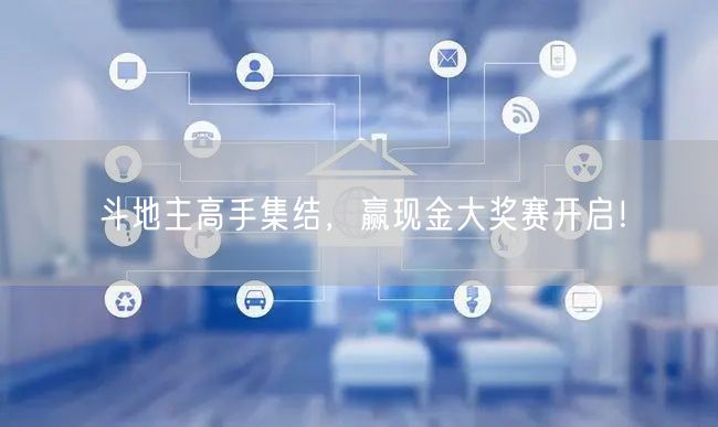 斗地主高手集结,赢现金大奖赛开启!