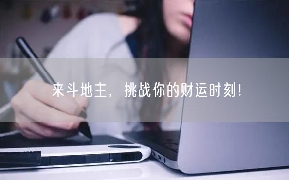 来斗地主,挑战你的财运时刻!