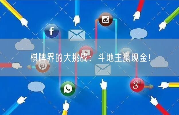 棋牌界的大挑战:斗地主赢现金!