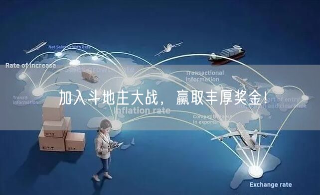 加入斗地主大战,赢取丰厚奖金!
