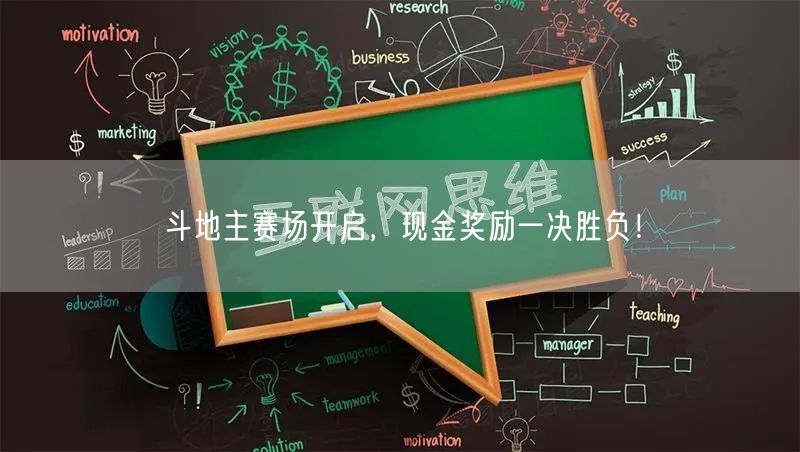 斗地主赛场开启,现金奖励一决胜负!