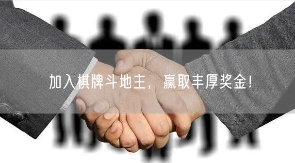 加入棋牌斗地主,赢取丰厚奖金!