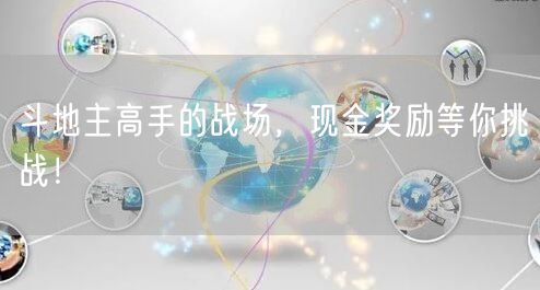 斗地主高手的战场,现金奖励等你挑战!