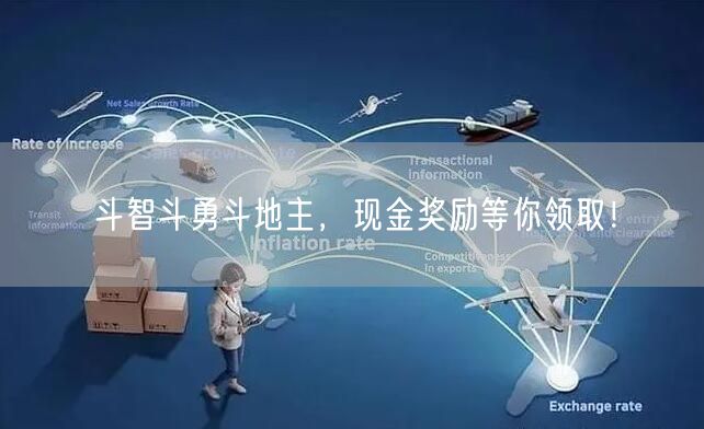斗智斗勇斗地主,现金奖励等你领取!