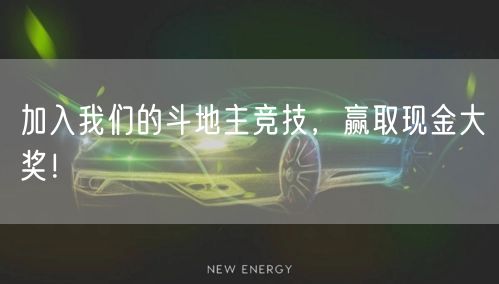 加入我们的斗地主竞技,赢取现金大奖!