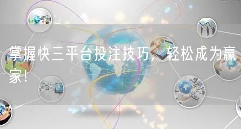 掌握快三平台投注技巧,轻松成为赢家!
