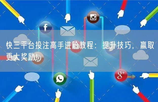 快三平台投注高手进阶教程:提升技巧,赢取更大奖励!