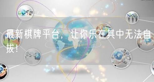 最新棋牌平台,让你乐在其中无法自拔!