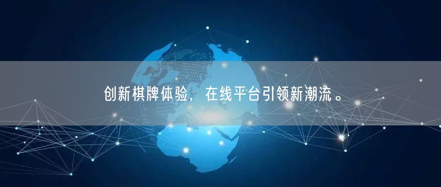 创新棋牌体验,在线平台引领新潮流。