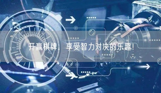 开赢棋牌，享受智力对决的乐趣！
