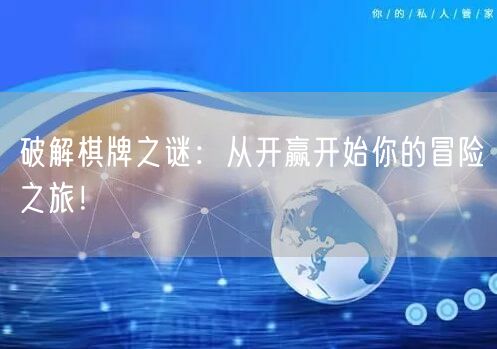 破解棋牌之谜：从开赢开始你的冒险之旅！