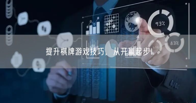提升棋牌游戏技巧，从开赢起步！