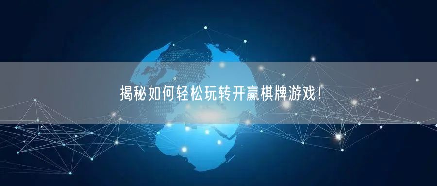揭秘如何轻松玩转开赢棋牌游戏！