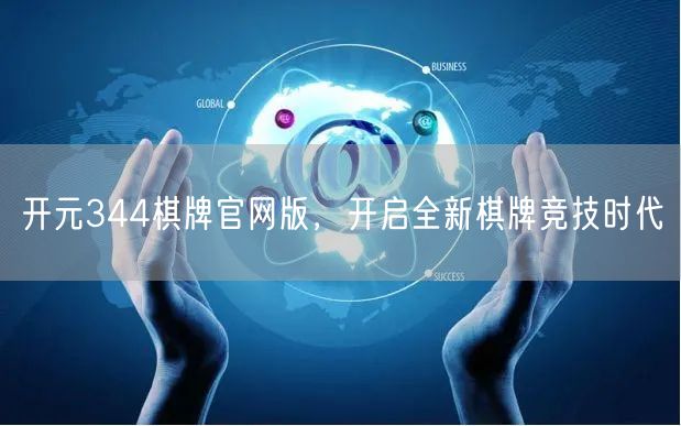 开元344棋牌官网版，开启全新棋牌竞技时代