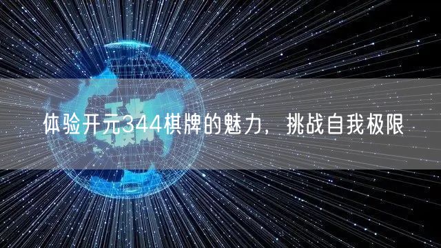 体验开元344棋牌的魅力,挑战自我极限