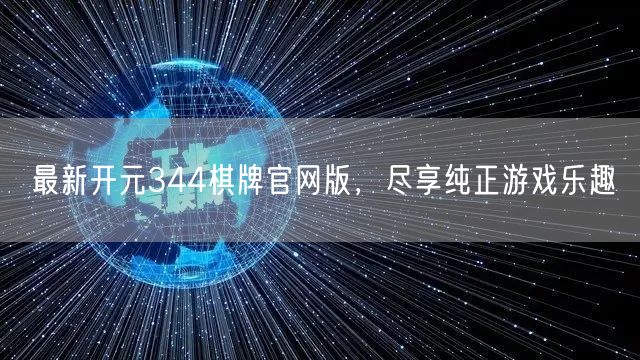 最新开元344棋牌官网版,尽享纯正游戏乐趣