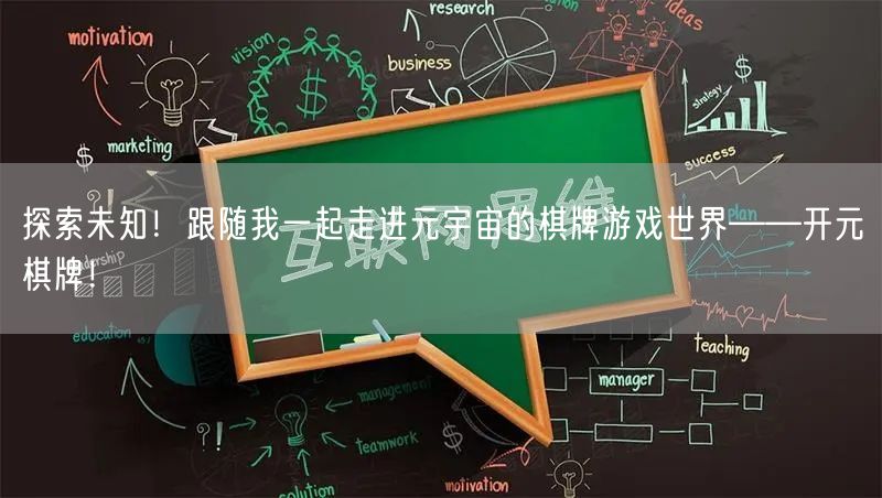 探索未知!跟随我一起走进元宇宙的棋牌游戏世界——开元棋牌!